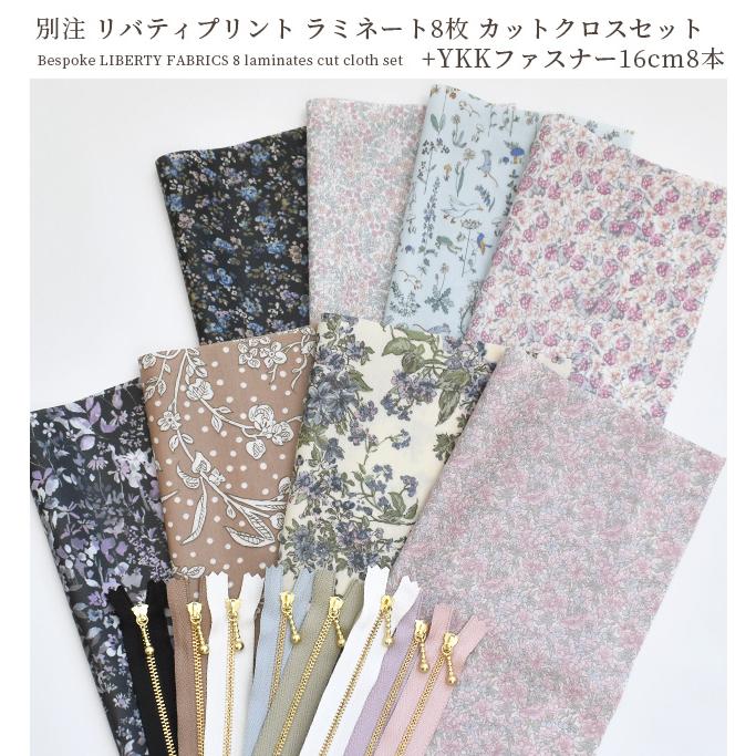 LIBERTY. リバティプリント 生地 はぎれ 布 セット 別注 つや消し 
