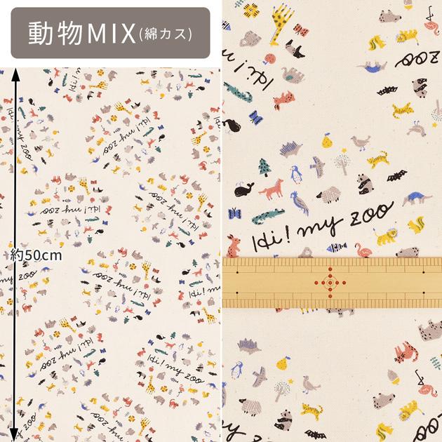 生地 布 布地 オックス 可愛い HI! MY ZOO ハイマイズー □ 動物