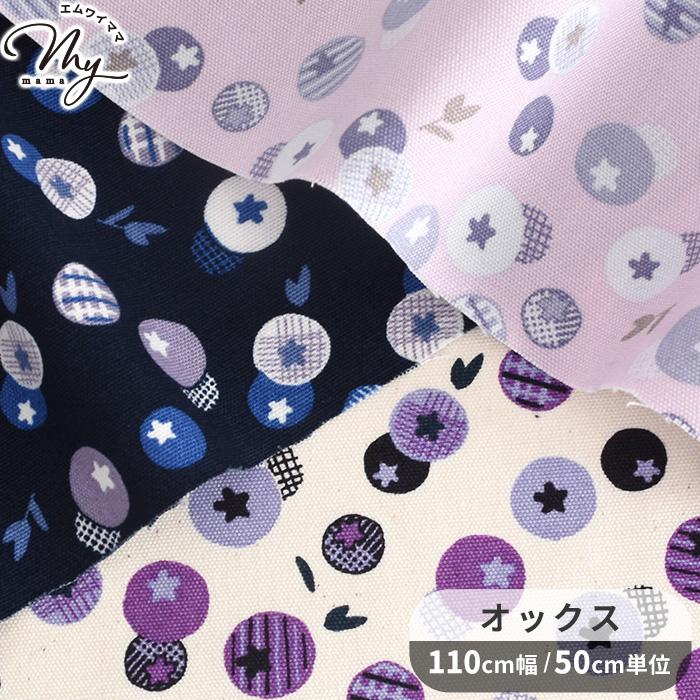 生地 布 布地 オックス ムスティッカ nina □ ブルーベリー 北欧