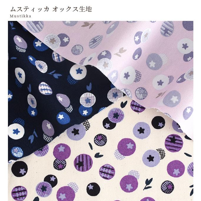 生地 布 布地 オックス ムスティッカ nina □ ブルーベリー 北欧