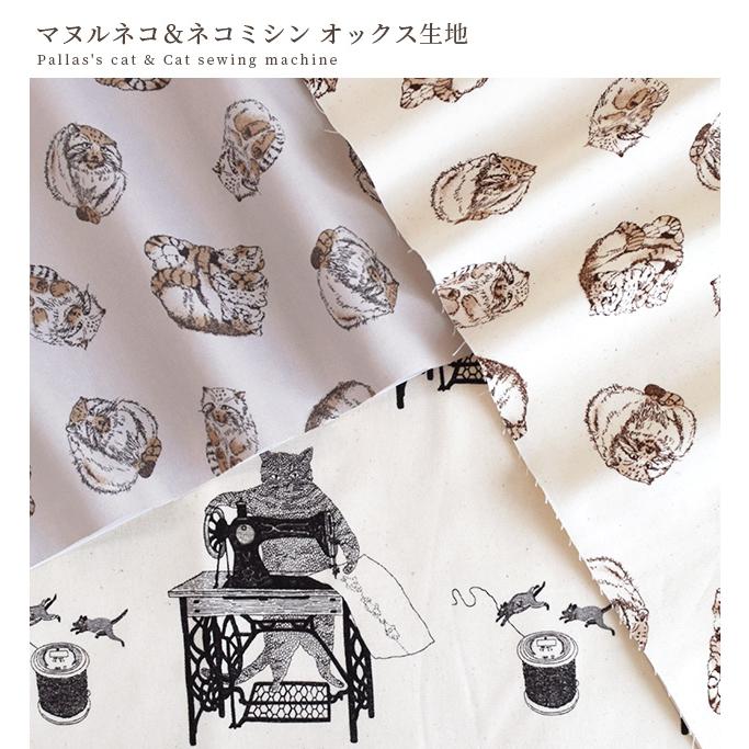 ハンドメイドオーダー専用☆　アニマルズ　ナチュラル 生地 布 布地 オックス 可愛い マヌルネコ & ネコミシン □ オトナ