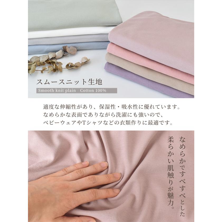 MY mama 生地 布 スムースニット 広幅 180cm以上 無地 綿100% 全8色