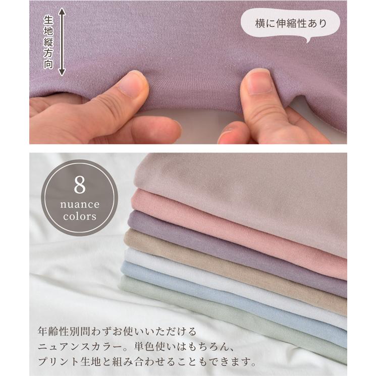 MY mama 生地 布 スムースニット 広幅 180cm以上 無地 綿100% 全8色
