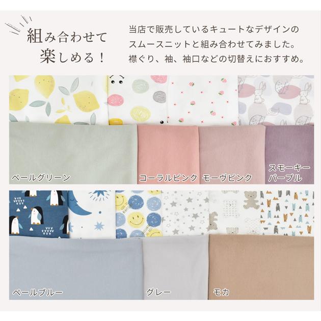 MY mama 生地 布 スムースニット 広幅 180cm以上 無地 綿100% 全8色