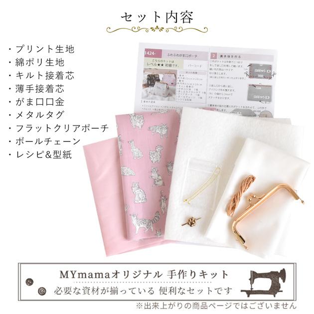 にゃんコレクション リバティプリントで作る がま口 ポーチ キット