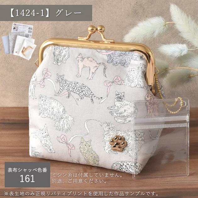 にゃんコレクション リバティプリントで作る がま口 ポーチ キット