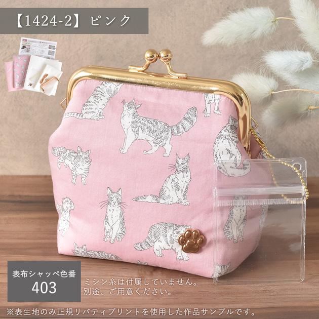 にゃんコレクション リバティプリントで作る がま口 ポーチ キット