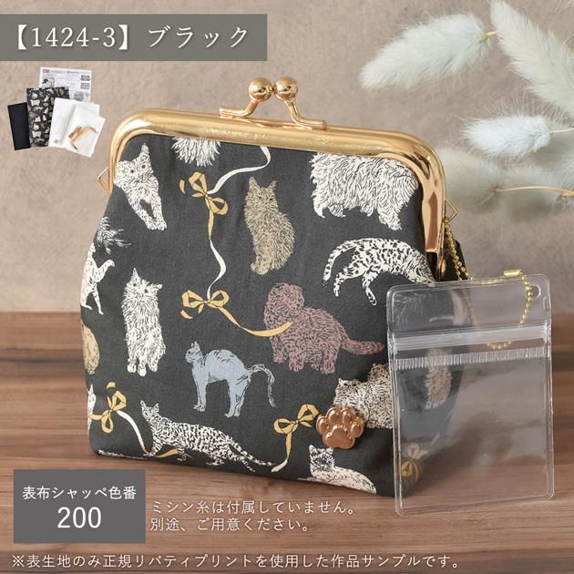 にゃんコレクション リバティプリントで作る がま口 ポーチ キット