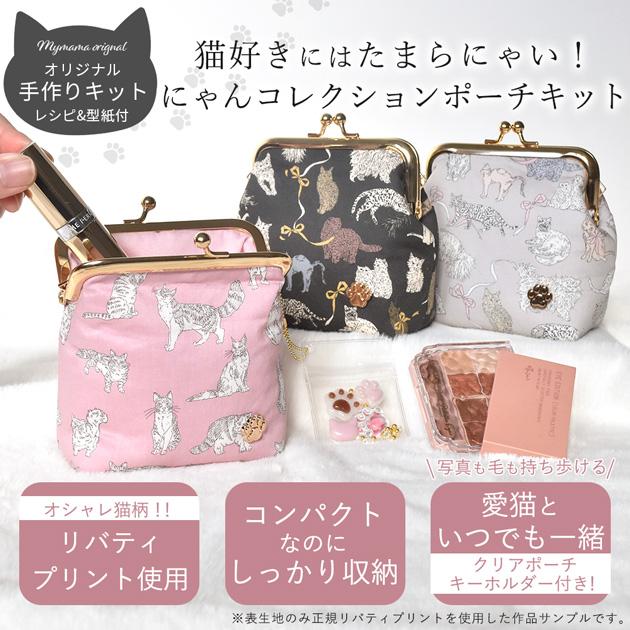 にゃんコレクション リバティプリントで作る がま口 ポーチ キット
