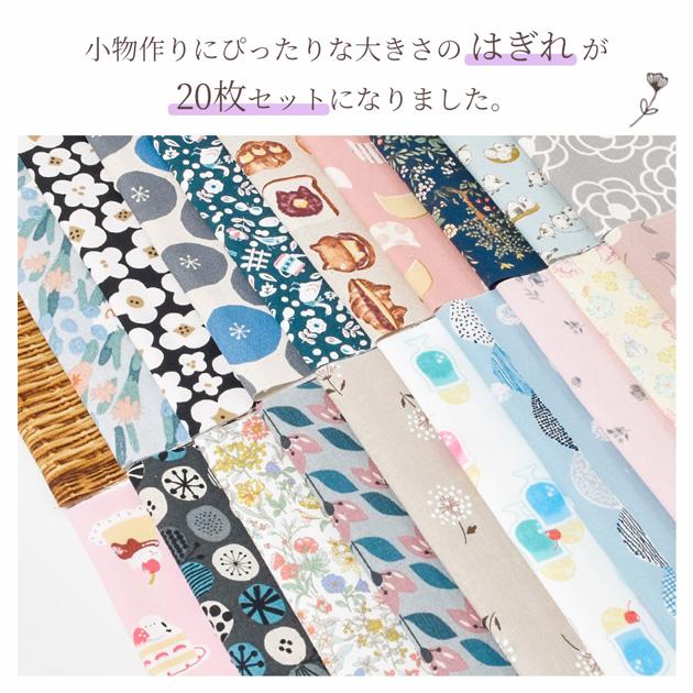 バラエティ ミニ はぎれ セット 約23×25cm 20枚 ゆうパケ送料無料
