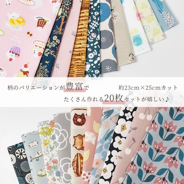 バラエティ ミニ はぎれ セット 約23×25cm 20枚 ゆうパケ送料無料