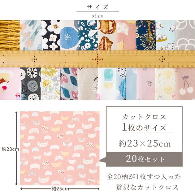 バラエティ ミニ はぎれ セット 約23×25cm 20枚 ゆうパケ送料無料