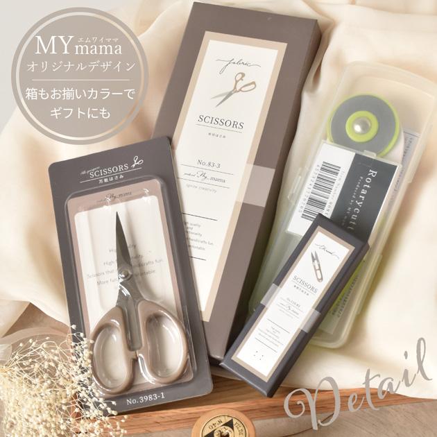 MY mama はさみ セット 未来を切り開く 切れ味抜群 ロータリー
