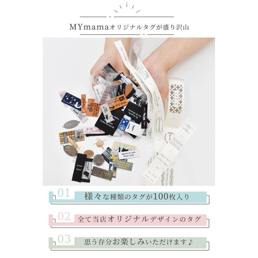 MY mama タグ バラエティ豊かなセット 100枚 □ タグテープ タグが