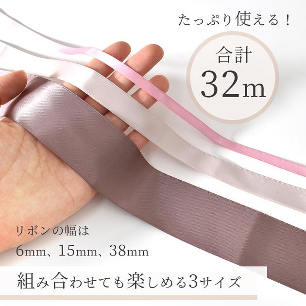完売しました）数量限定 サテンリボン 6mm 15mm 38mm 両面 手芸 16本 