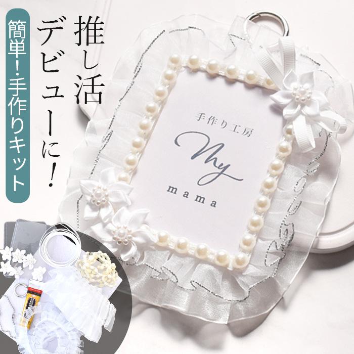 MY mama 推し活 グッズ 2組作れる スターター セット □ 基本 初心者 
