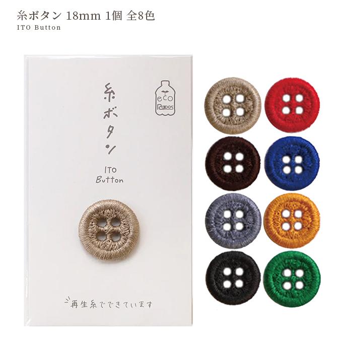 KAWAGUCHI（カワグチ） 糸ボタン 18mm 1個 全8色 □ 4つ穴 エコラポス