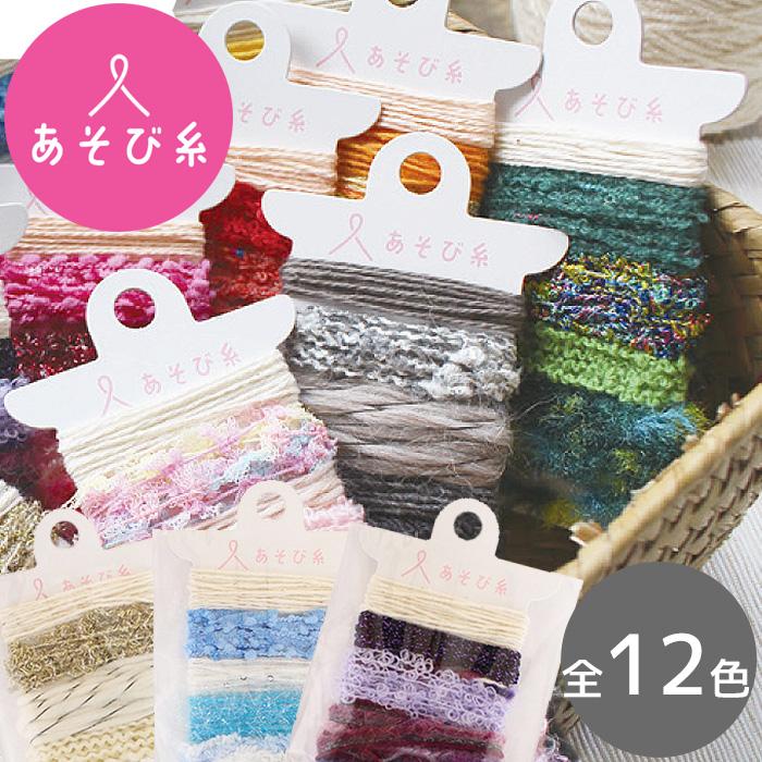 KAWAGUCHI（カワグチ） あそび糸 5種類 × 各約1m 全12色 □ ポケおり