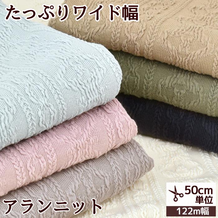 完売しました）アラン ニット 生地 幅広 約122cm □ ワイド幅 かぎ針風 