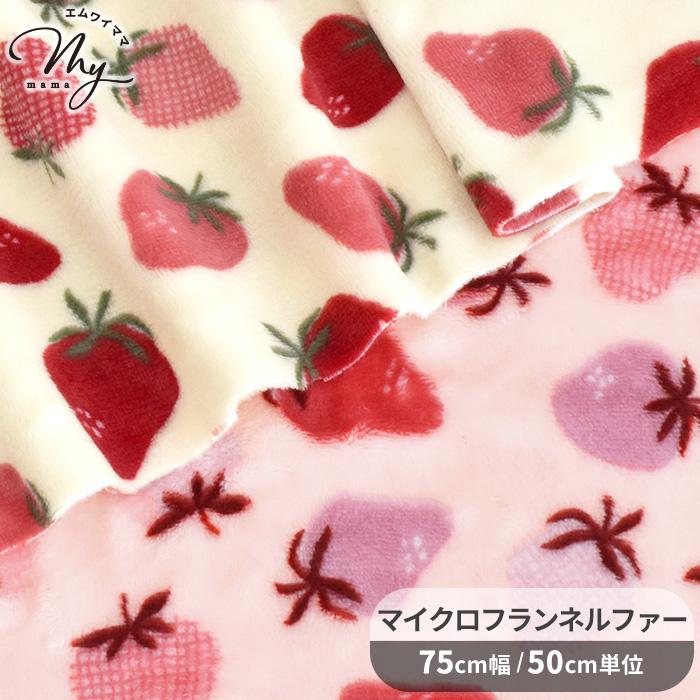 生地 布 布地 マイクロ フランネル ファー いちご 柄 □ おしゃれ 吸湿