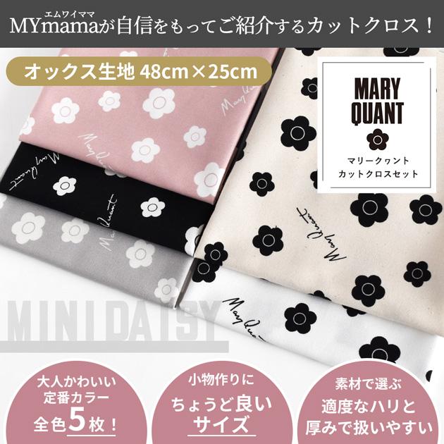 MY mama はぎれ セット MARY QUANT オックス 生地 ミニ デイジー 約48