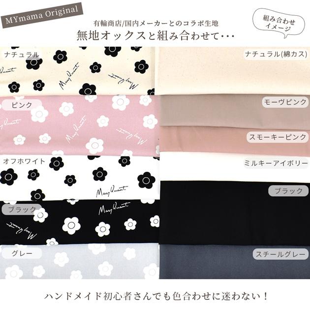 MY mama 生地 カットクロス オックス 花柄 マリークヮント ミニ