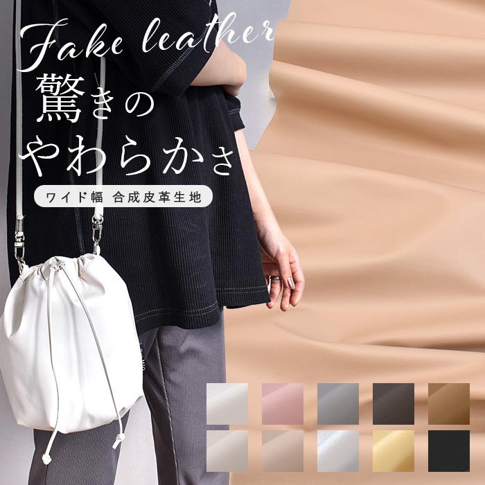 MY mama 生地 合皮 とっても やわらかい 合成皮革 幅広 約130〜142cm