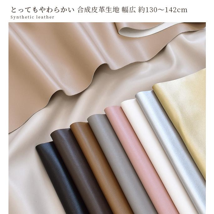 MY mama 生地 合皮 とっても やわらかい 合成皮革 幅広 約130〜142cm