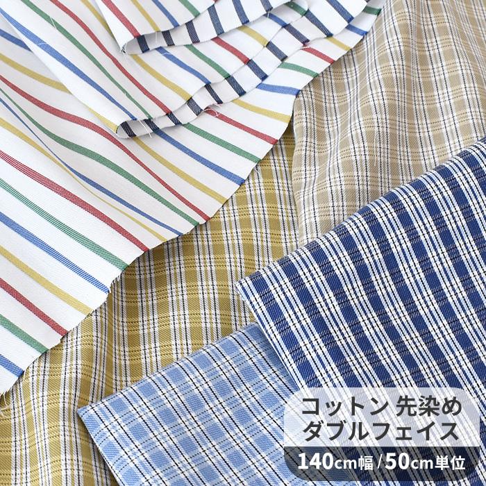 チェック柄布・ストライプ生地・リボンセット 生地 幅広 約140cm コットン 100％ 先染め ダブルフェイス ストライプ