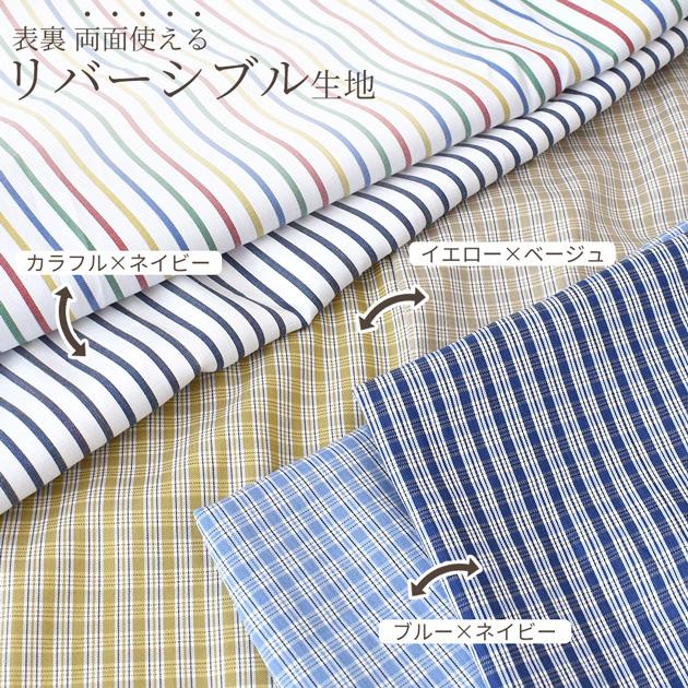 生地 幅広 約140cm コットン 100％ 先染め ダブルフェイス ストライプ