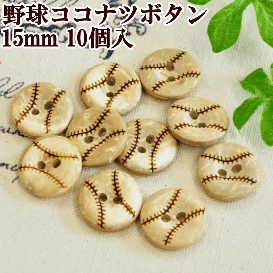 完売しました 15mm 野球ココナツボタン 10個入 ハンドメイド 手芸 手作り ぼたん 釦 かわいい 手作り工房 Mymamaヤフー店 通販 Yahoo ショッピング