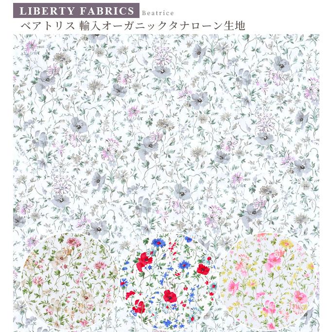 LIBERTY.（リバティ） リバティプリント 生地 輸入 イタリア製