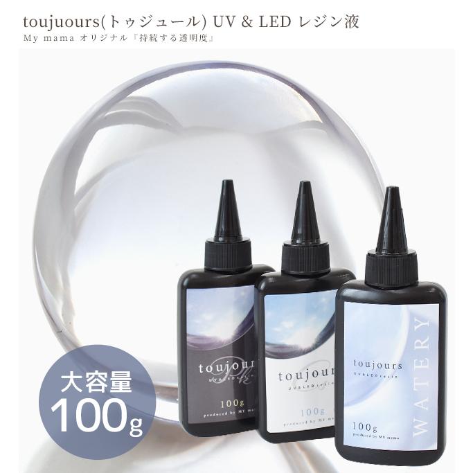 レジン液 レジン 大容量 UV LED 100g 超低粘度 高粘度 Mymama 改良版 持続する透明 トゥジュール toujours ■ レジン液 安い 業務用 手芸■ MYr｜my-mama｜17