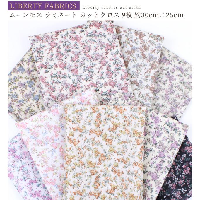 LIBERTY.（リバティ） リバティプリント 生地 花柄 はぎれ セット