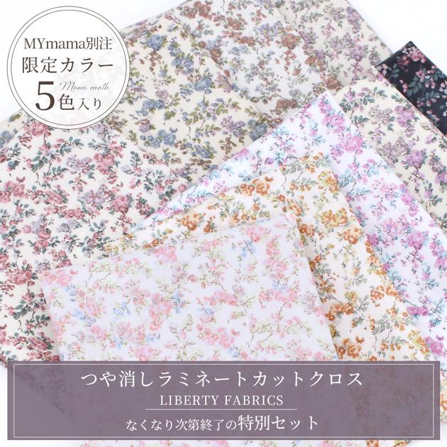LIBERTY.（リバティ） リバティプリント 生地 花柄 はぎれ セット