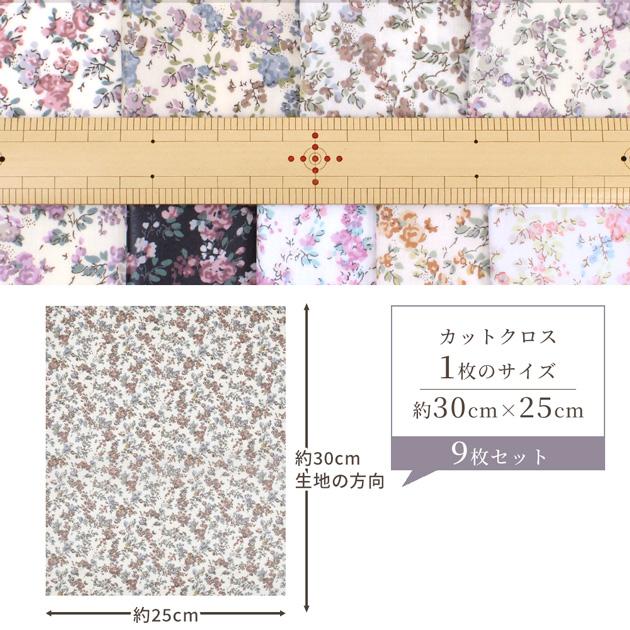 LIBERTY.（リバティ） リバティプリント 生地 花柄 はぎれ セット