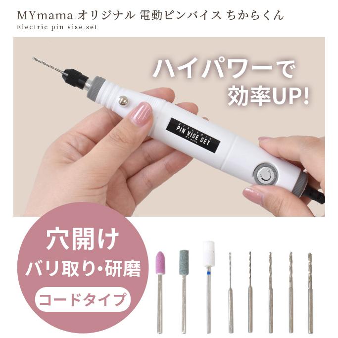 ピンバイス 電動 ドリル セット ちからくん MYmama オリジナル □ ミニルーター リューター レジン 穴あけ 工具 やすり □ : 1590 : 手作り工房 MYmamaヤフー店 - 通販 - Yahoo!ショッピング ピンバイス 電動 ドリル セット ちからくん MYmama オリジナル □ ミニルーター リューター レジン 穴あけ 工具 やすり □ : 1590 : 手作り工房 MYmamaヤフー店 - 通販 - Yahoo!ショッピング