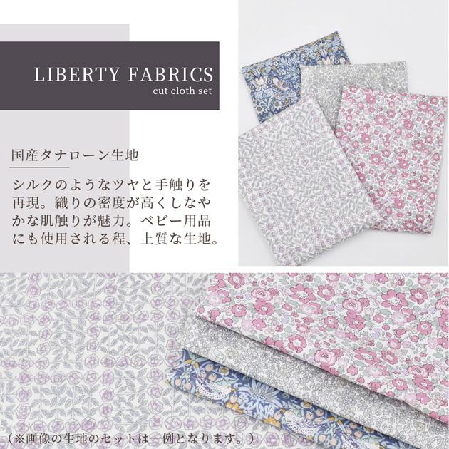 LIBERTY. （完売しました）リバティプリント カットクロス セット YKK 