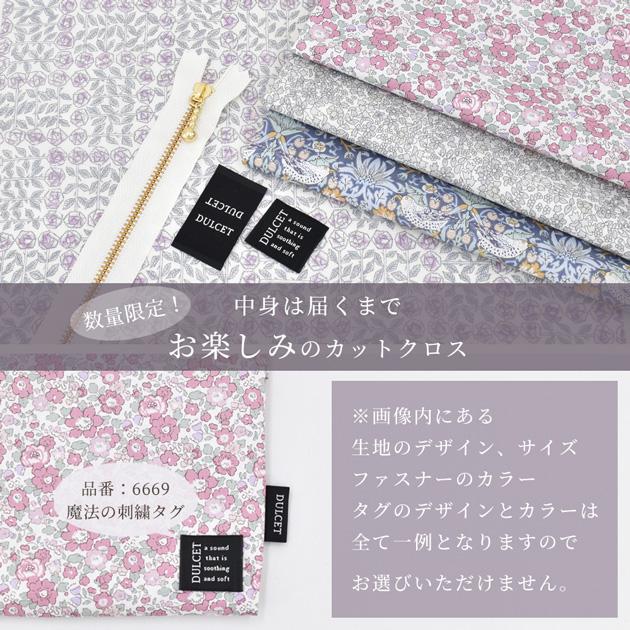 LIBERTY. （完売しました）リバティプリント カットクロス セット YKK 