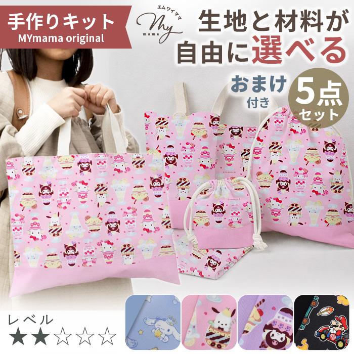 MY mama 入園入学5点キット おまけ付き □ おしゃれ かわいい