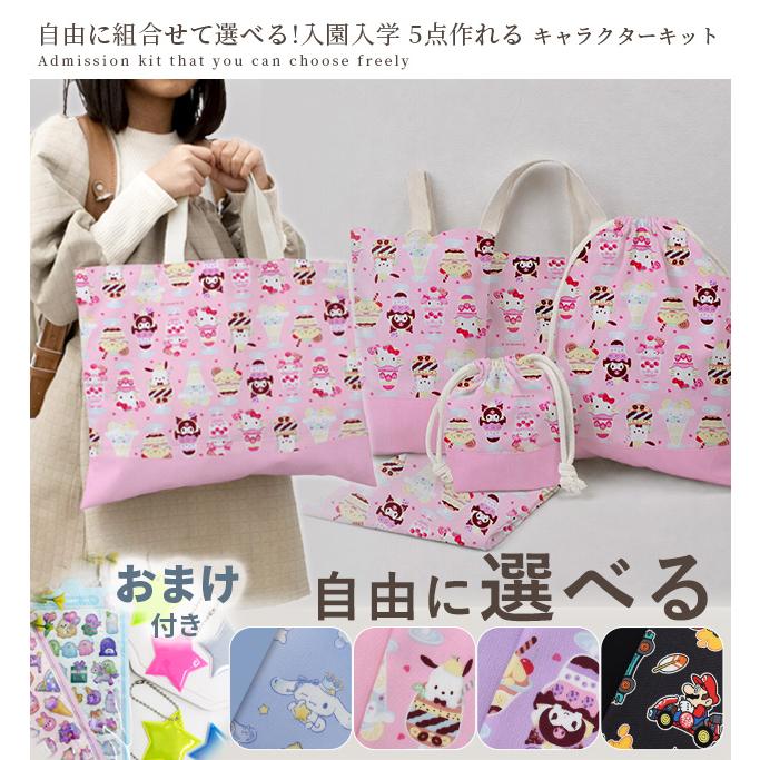 MY mama 入園入学5点キット おまけ付き □ おしゃれ かわいい