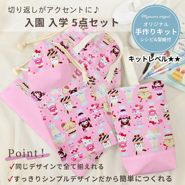 MY mama 入園入学5点キット おまけ付き □ おしゃれ かわいい