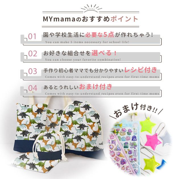 MY mama 入園入学5点キット おまけ付き □ おしゃれ かわいい