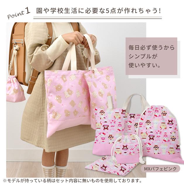 MY mama 入園入学5点キット おまけ付き □ おしゃれ かわいい