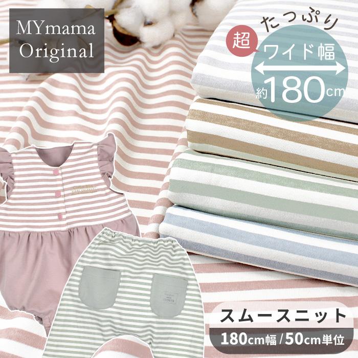 MY mama 生地 布 スムースニット ボーダー 180cm幅 全5色 □ ベビー