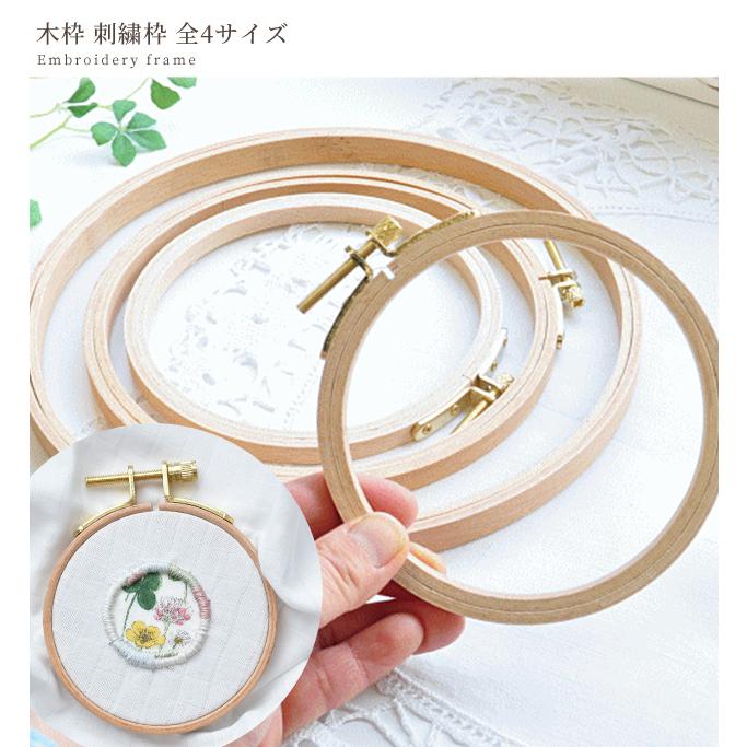 木製 刺繍枠 全4サイズ ■ ネジ式 円形 手芸 フレーム 刺しゅう ■｜my-mama｜06