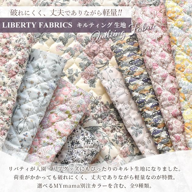 LIBERTY.（リバティ） 生地 花柄 キルティング リバティプリント