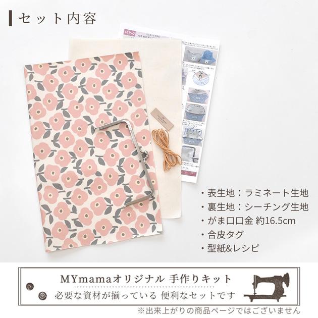 MY mama 手作りキット 大きめ カジュアル コスメ ポーチ レシピ 型紙