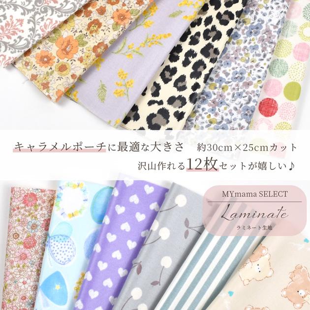 生地 はぎれ セット カットクロス キャラメル ポーチ 用 ラミネート 約