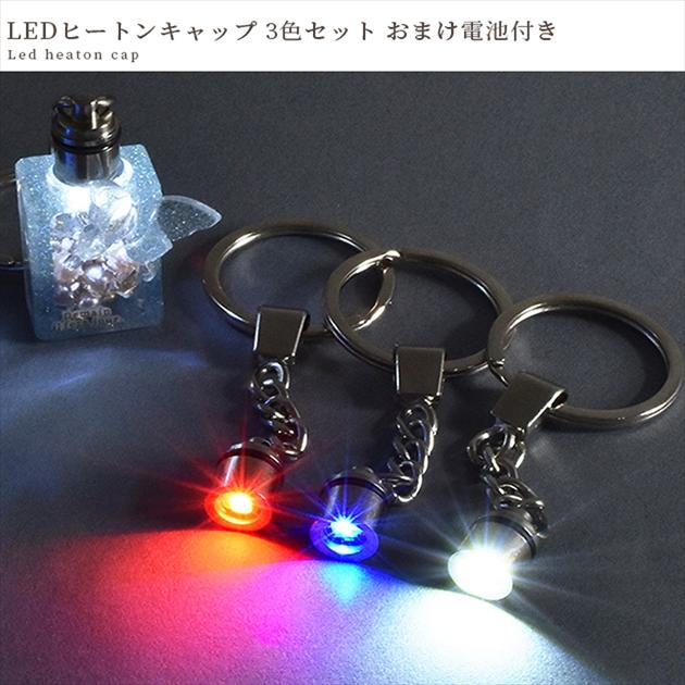 LED ヒートン キャップ 3色セット □ LEDライト ミニライト ライト
